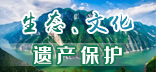 生態和文化遺產保護
